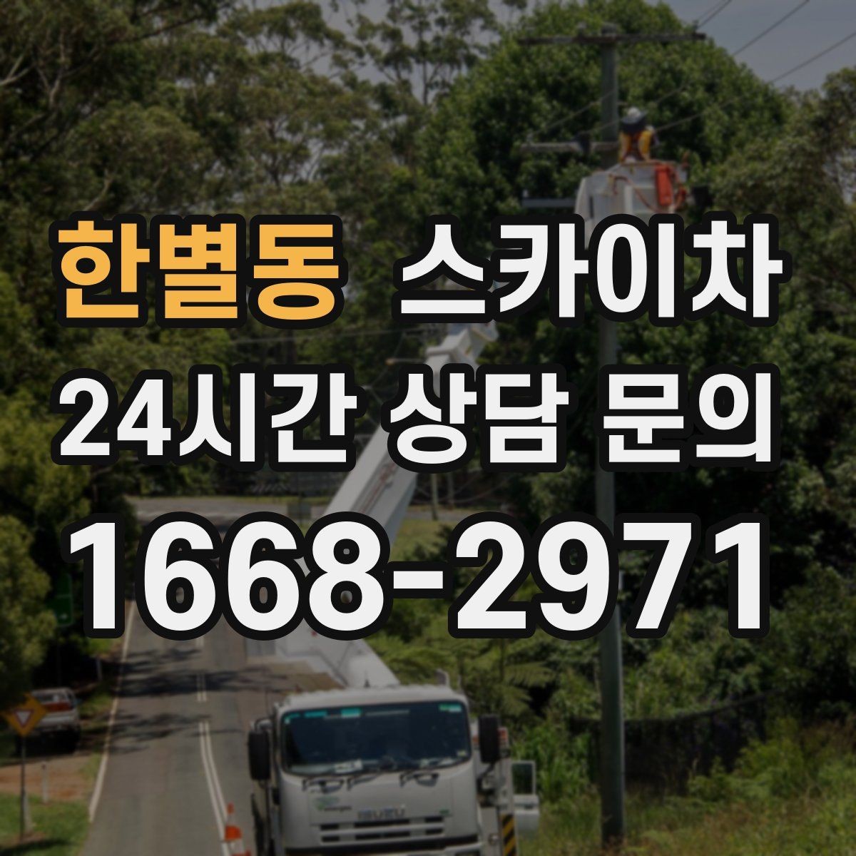 한별동 스카이차 외벽 라인 조명 설치로 외관 업그레이드