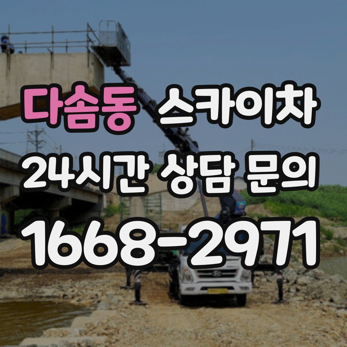 다솜동 스카이차 주거지 작업 소음 최소화하는 요령