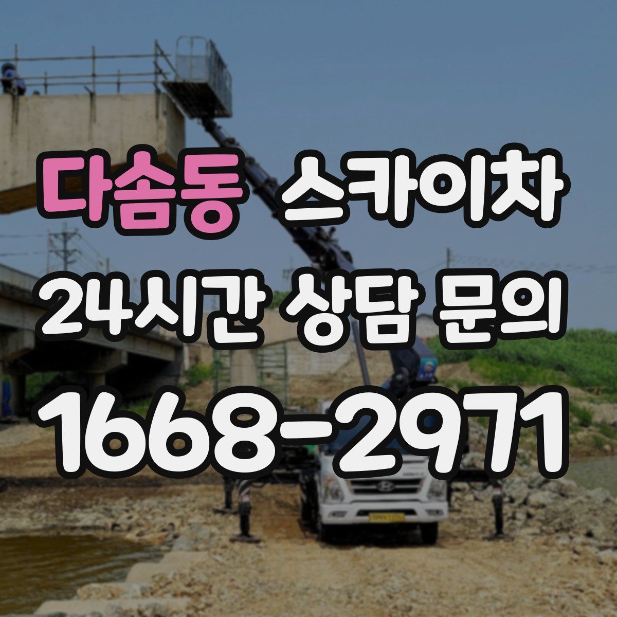 다솜동 스카이차