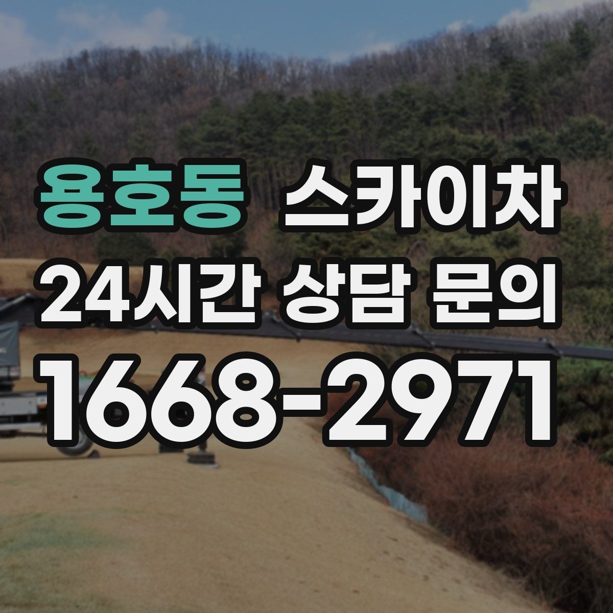 용호동 스카이차 간판 교체 비용 줄이는 일정 계획