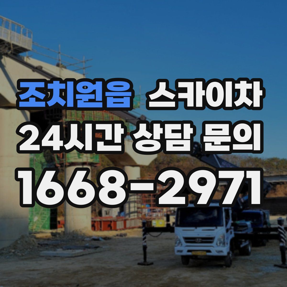조치원읍 스카이차