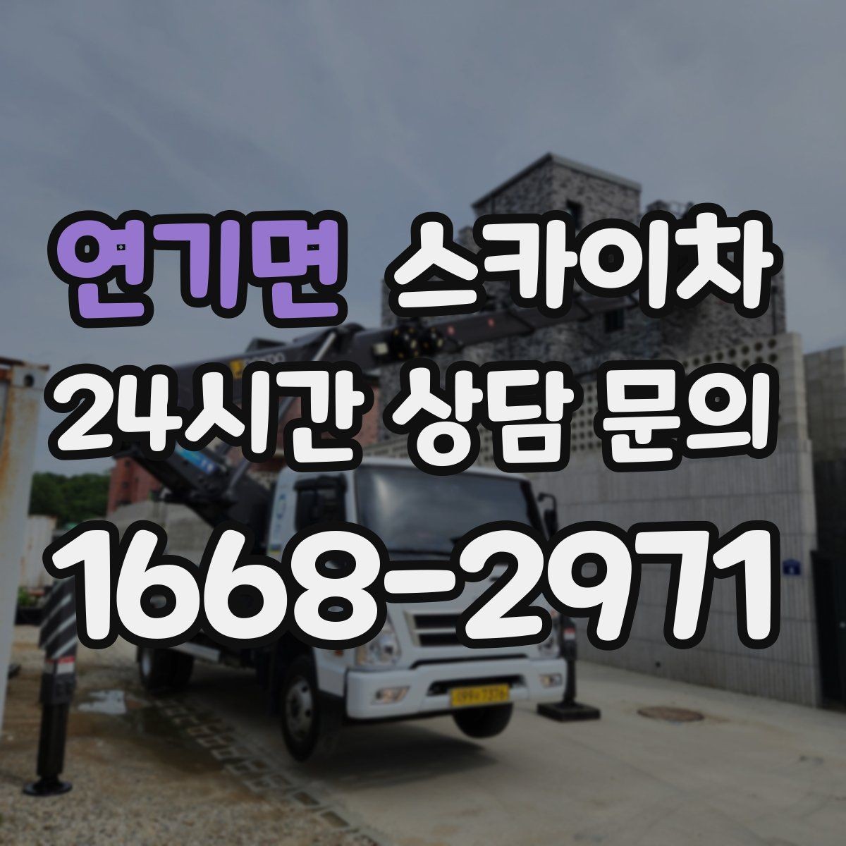 연기면 스카이차 준공 전 외벽 마감 점검을 한 번에