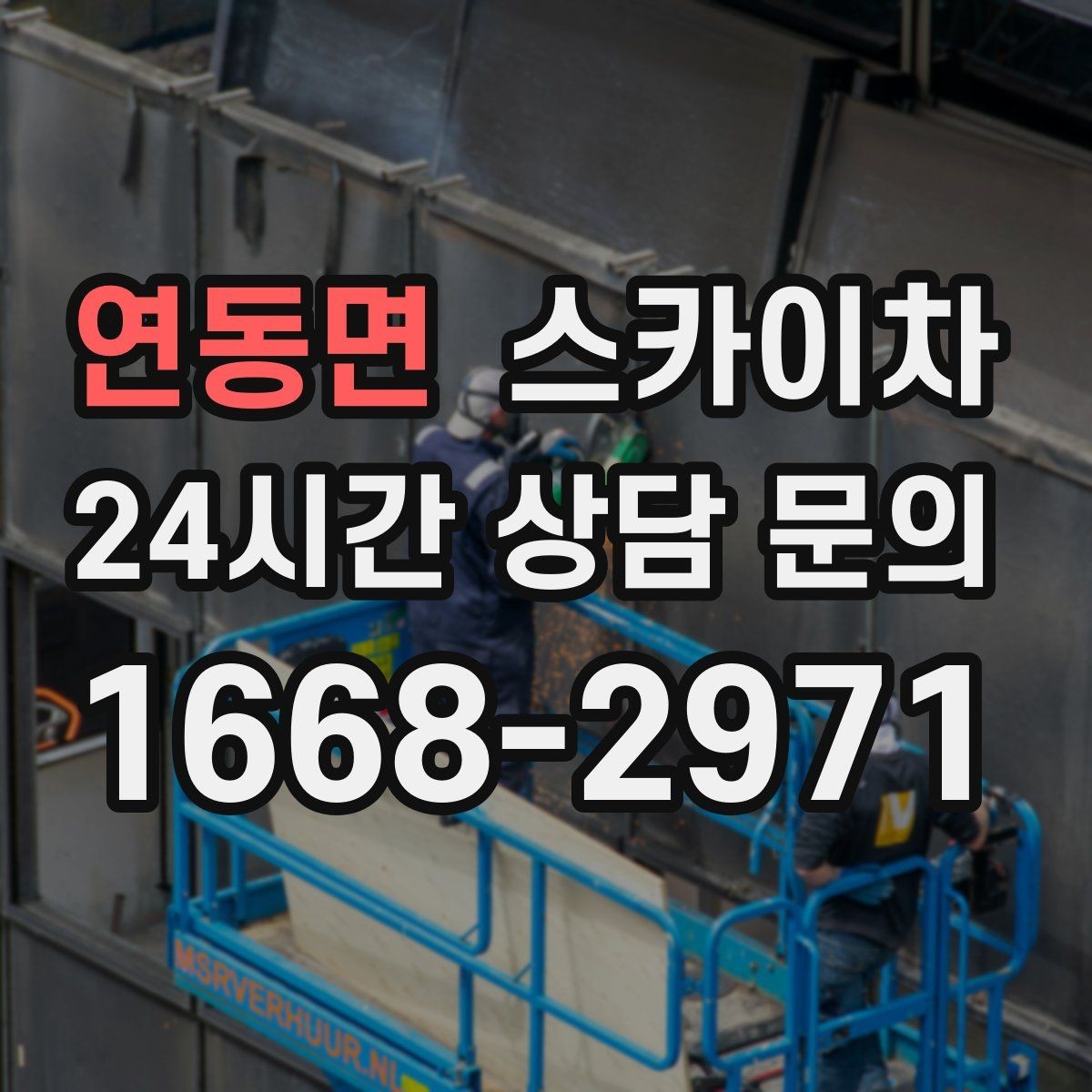 연동면 스카이차 작업 완료 후 안전 점검까지 마무리하기