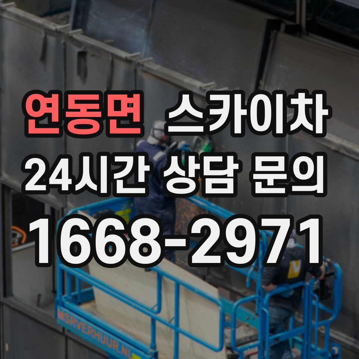 연동면 스카이차