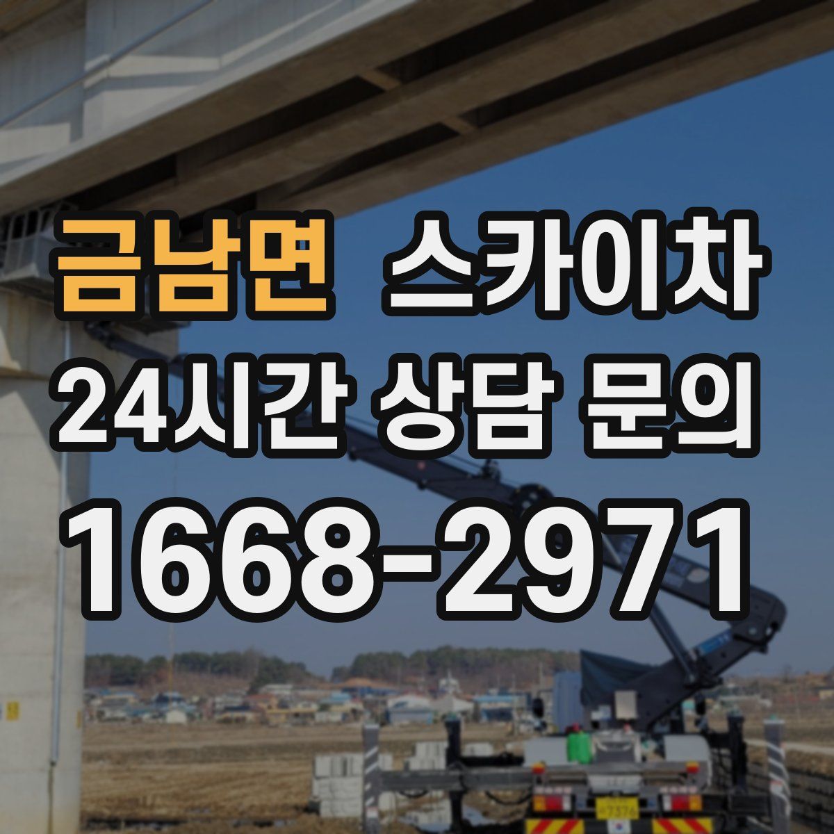 금남면 스카이차