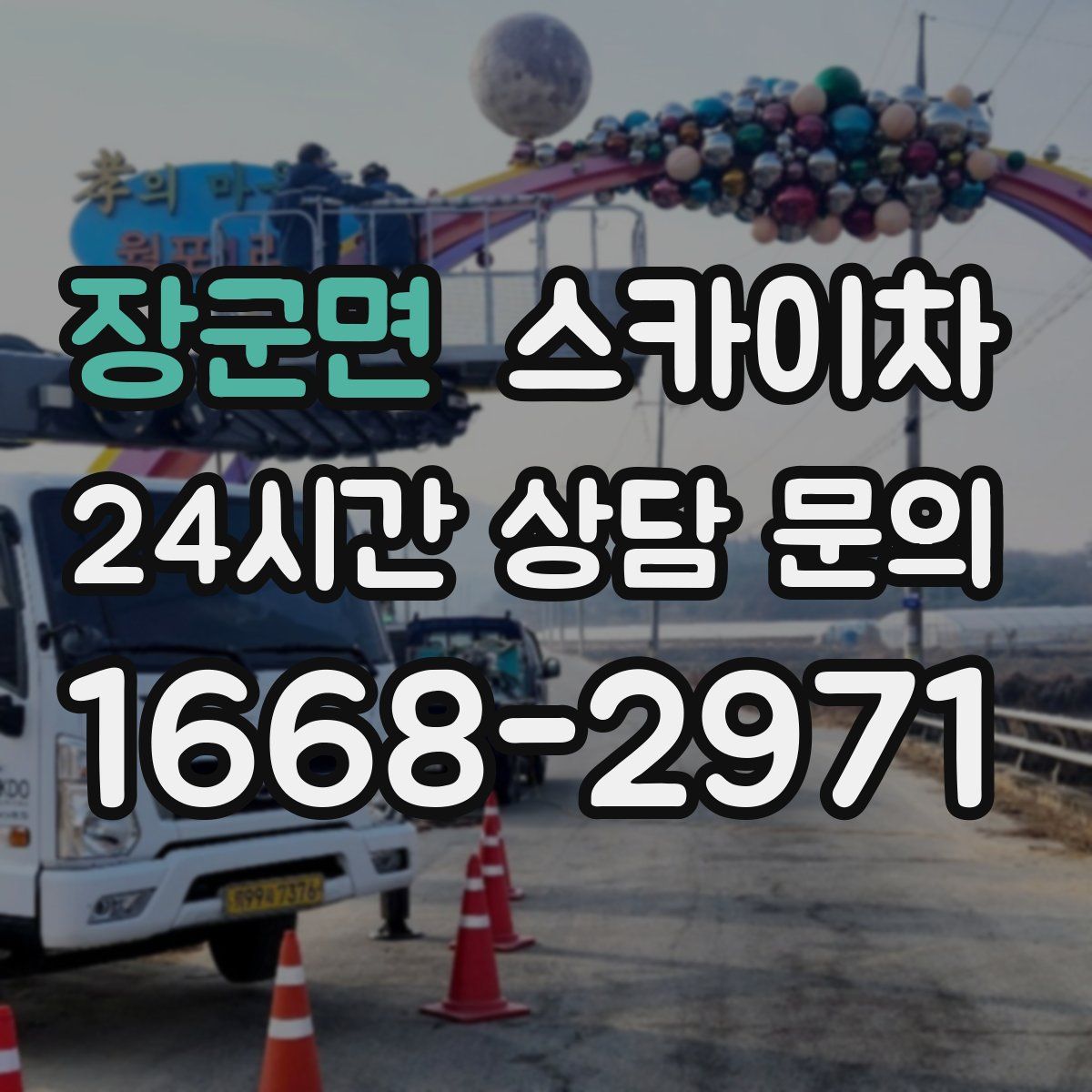 장군면 스카이차