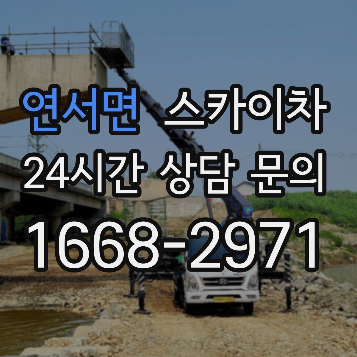 연서면 스카이차 간판 전원선 정리로 누전 위험 줄이기