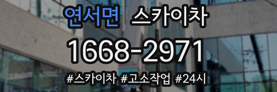 연서면 스카이차