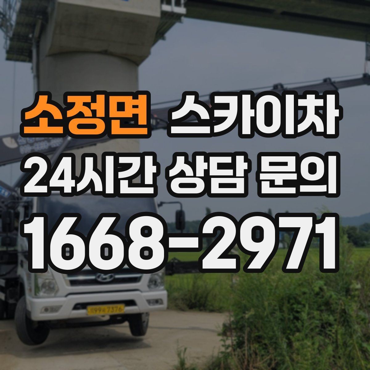 소정면 스카이차 외부 낙하물 위험을 줄이는 점검 방법