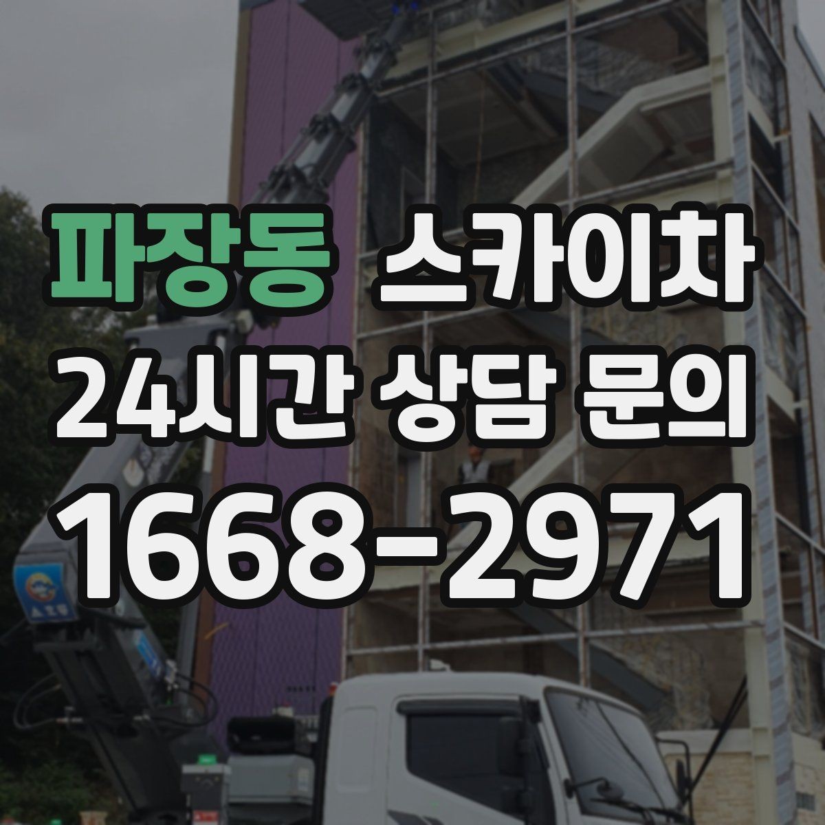 파장동 스카이차 작업 전 준비하면 좋은 현장 정보 정리