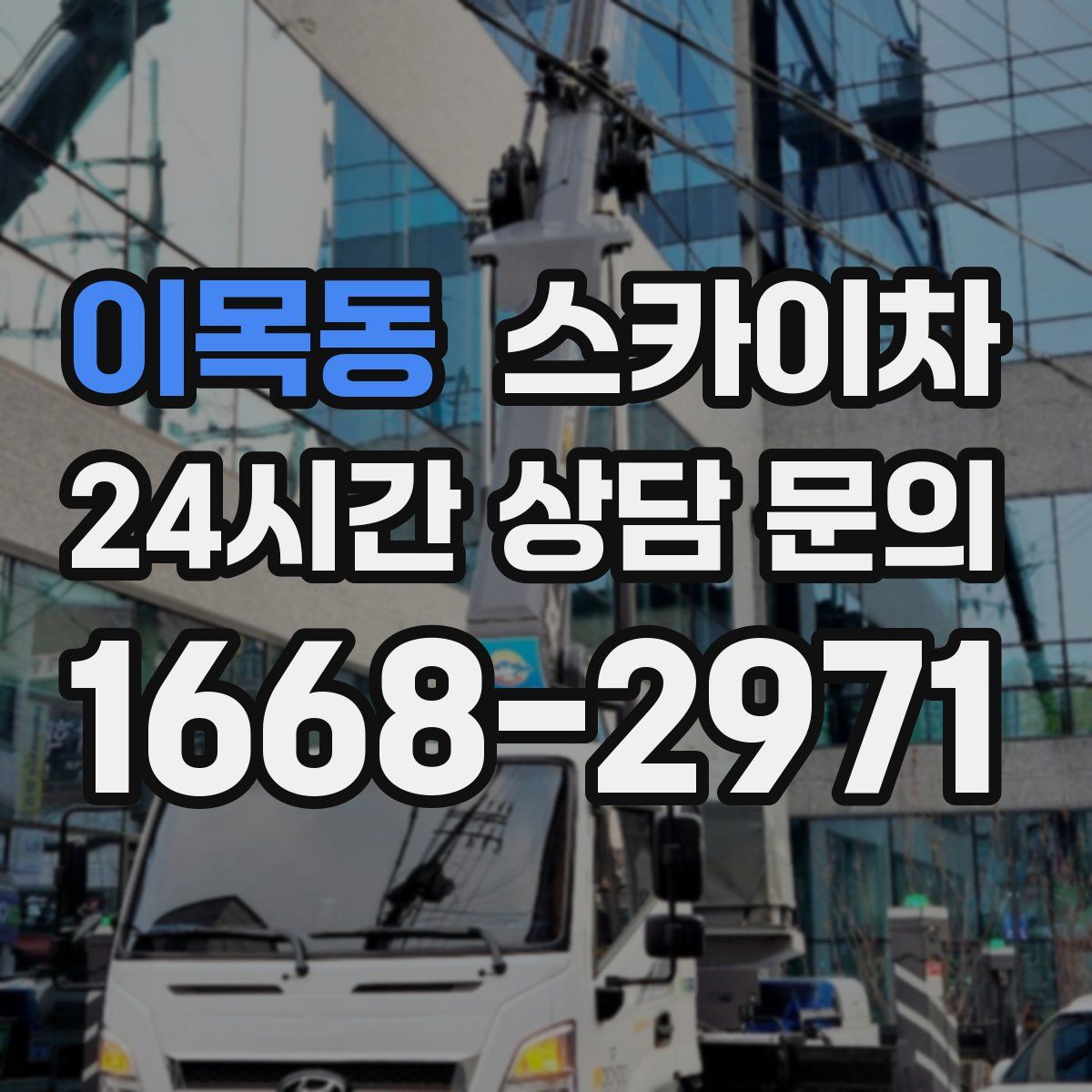 이목동 스카이차