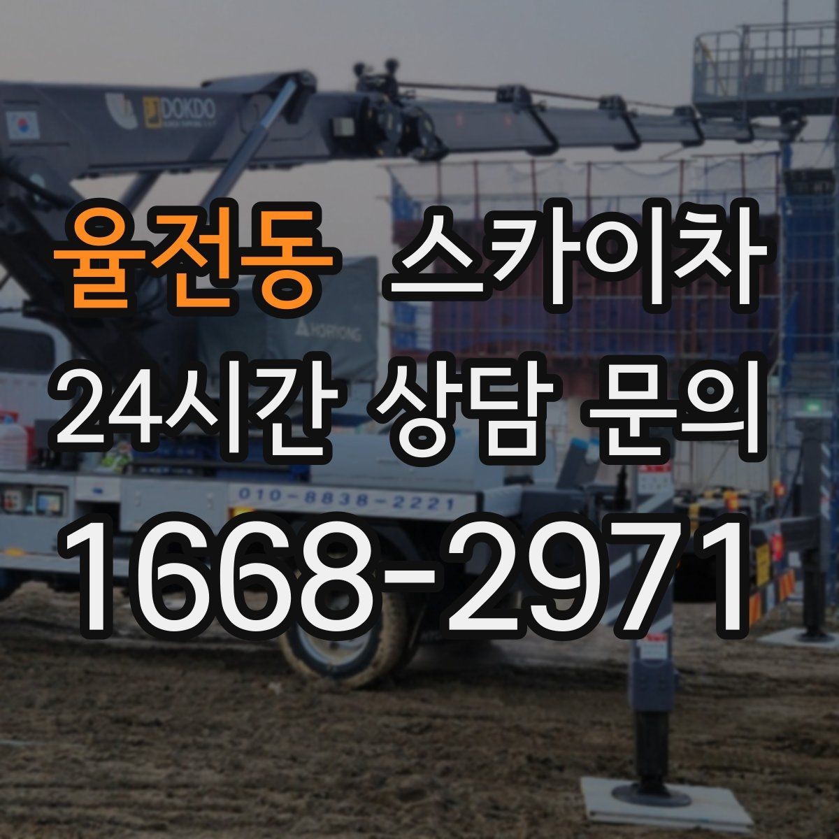 율전동 스카이차 실외기 설치와 교체 작업에 적합한 이유