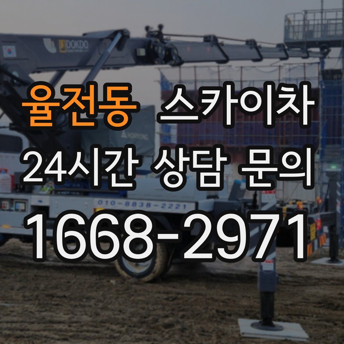 율전동 스카이차