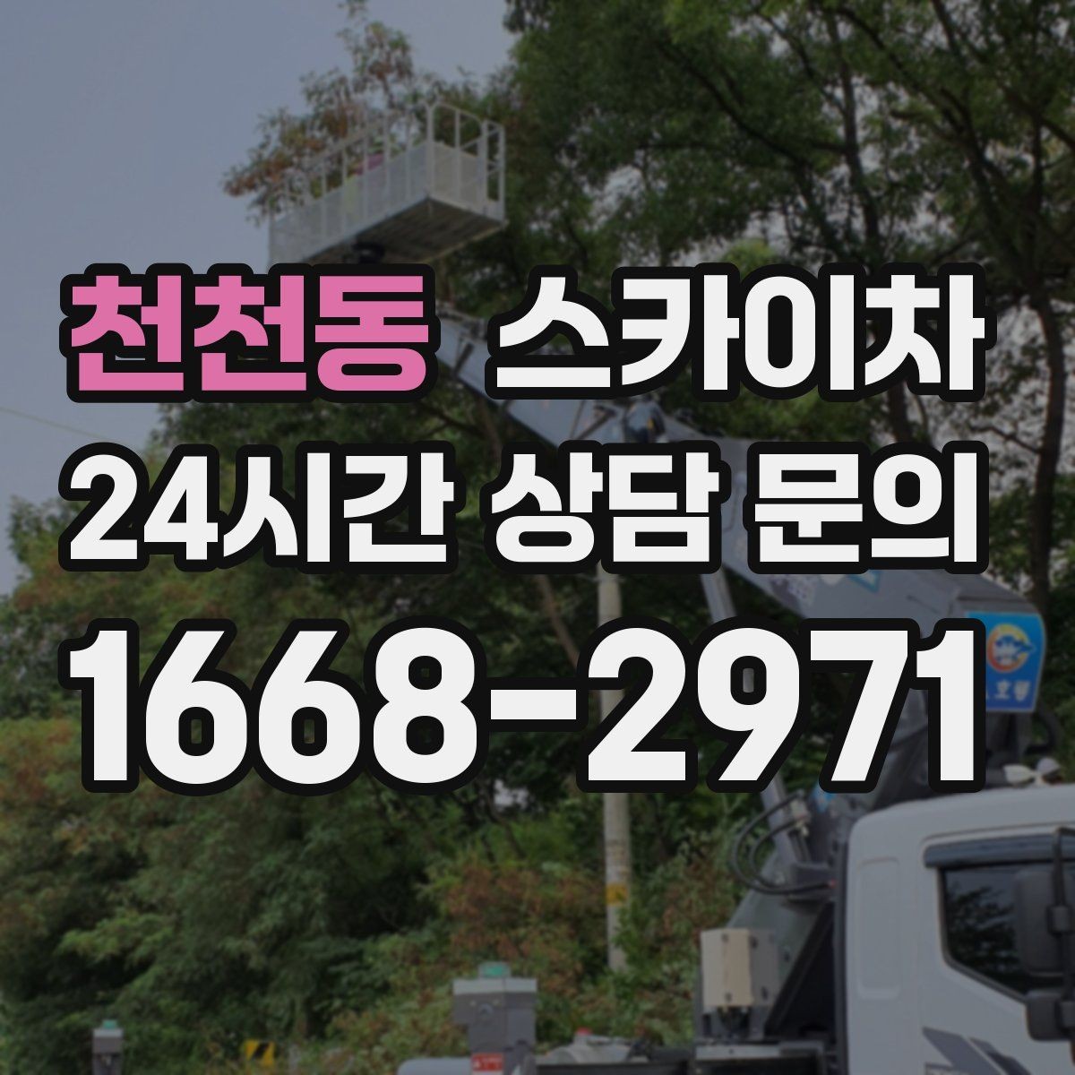 천천동 스카이차 CCTV 고소 설치를 안전하게 마무리