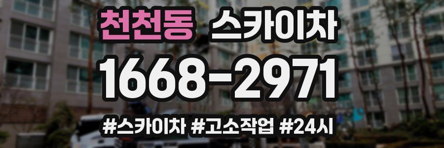 천천동 스카이차