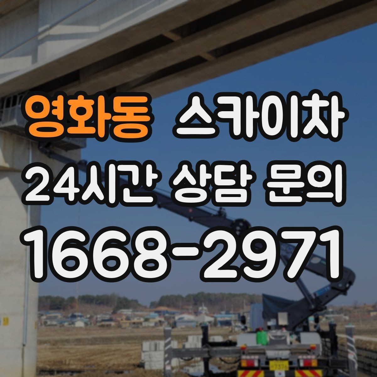 영화동 스카이차 건물 외벽 유지관리로 비용을 줄이는 방법