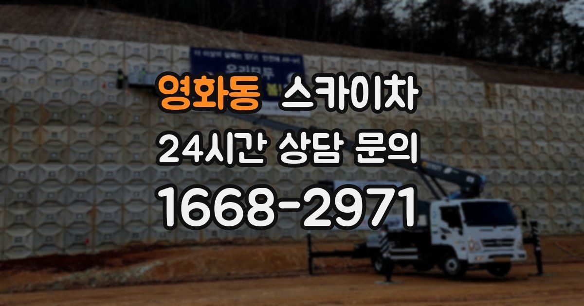 영화동 스카이차