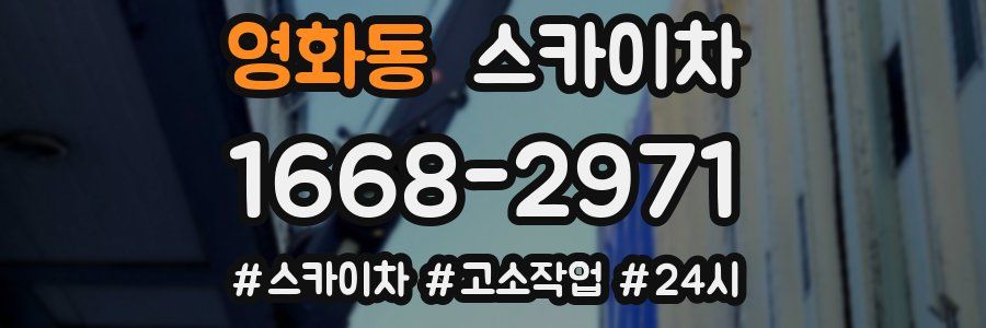영화동 스카이차