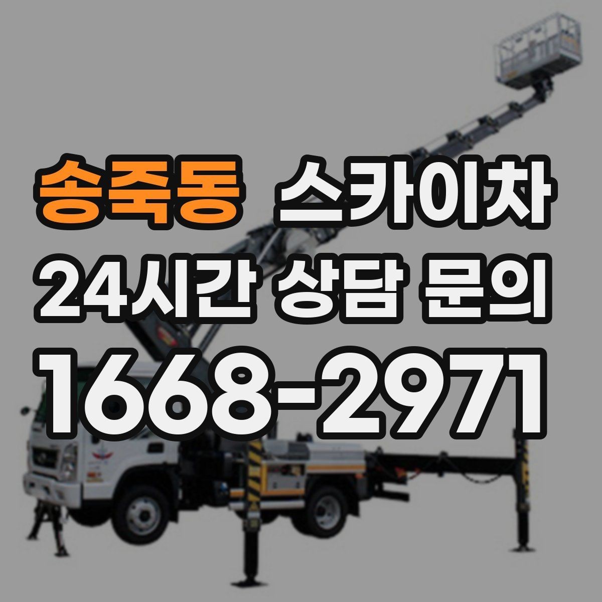 송죽동 스카이차 겨울철 결빙 현장에서 주의할 점