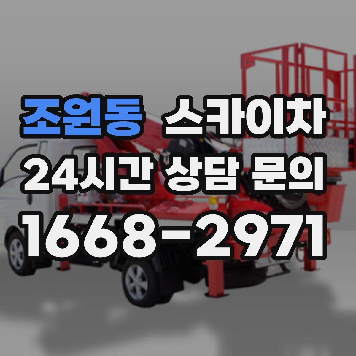 조원동 스카이차 외부 계단 조명 교체 안전하게