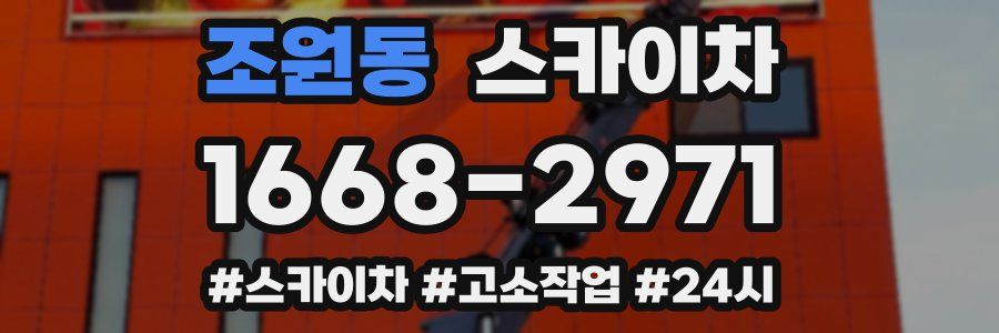 조원동 스카이차