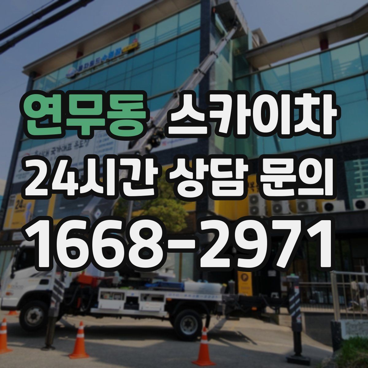 연무동 스카이차 외벽 부착물 철거 작업 안전하게