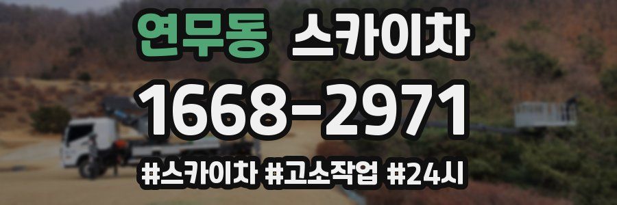 연무동 스카이차