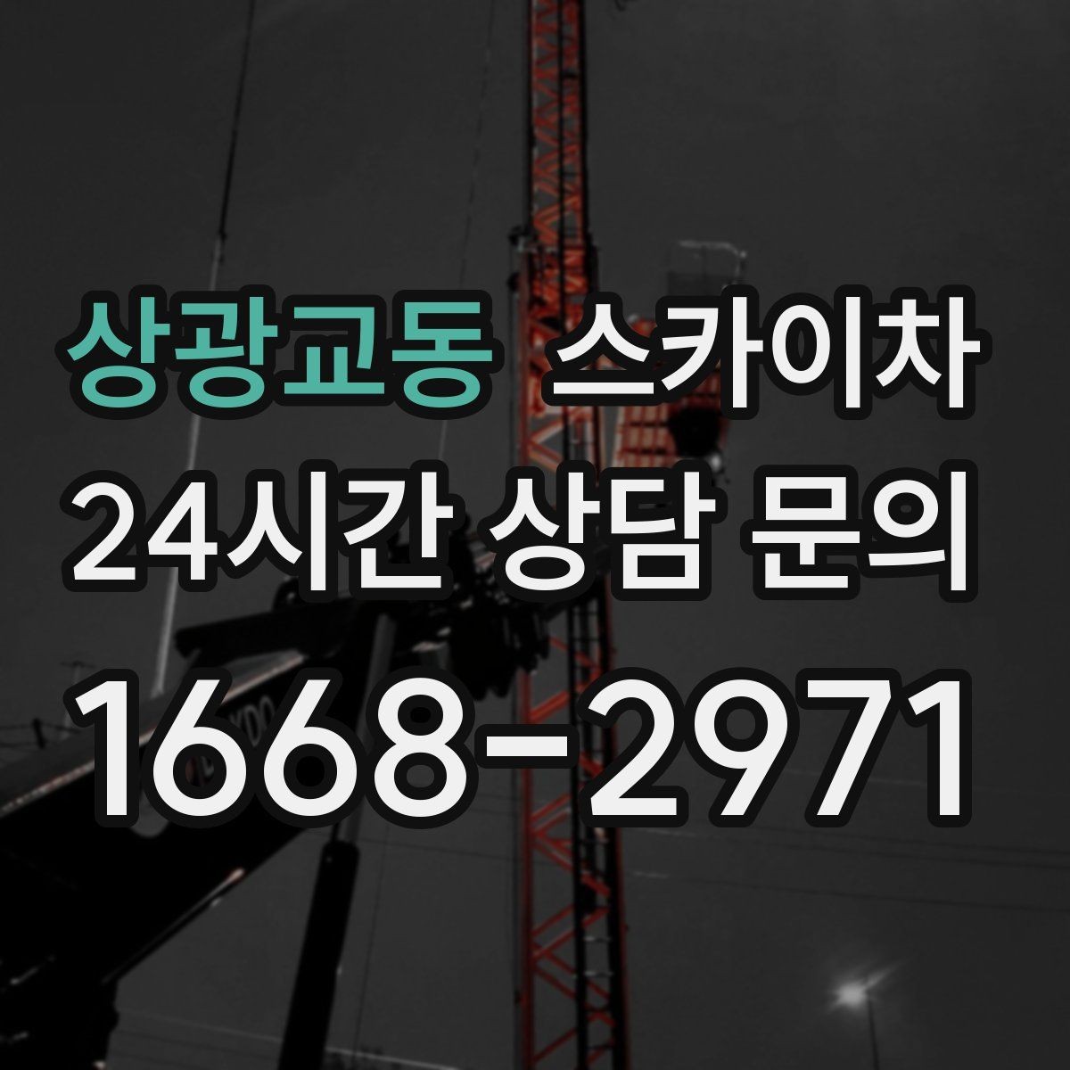 상광교동 스카이차 작업 가능 여부를 빠르게 판단하는 기준