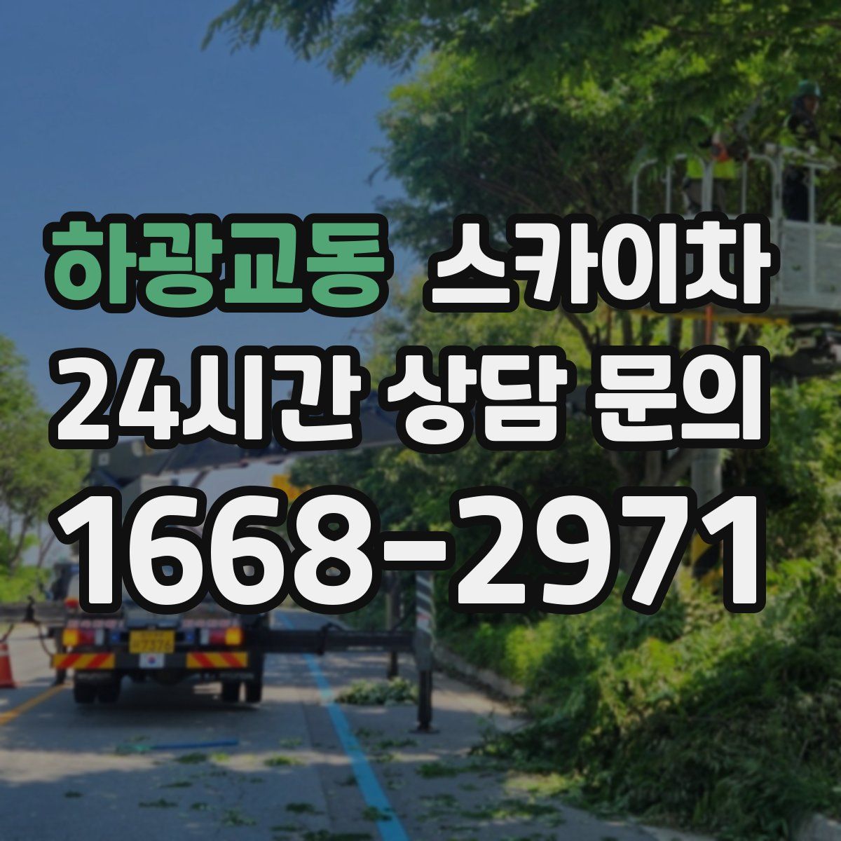 하광교동 스카이차