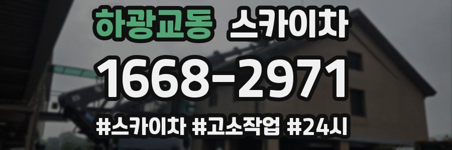 하광교동 스카이차