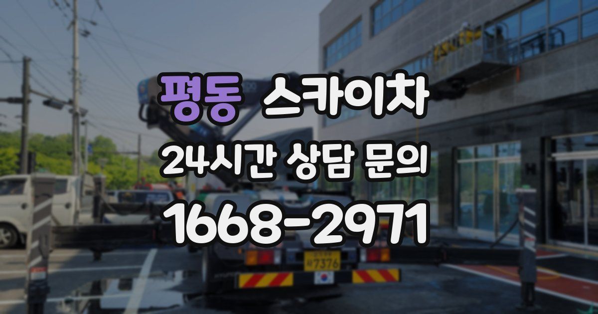 평동 스카이차