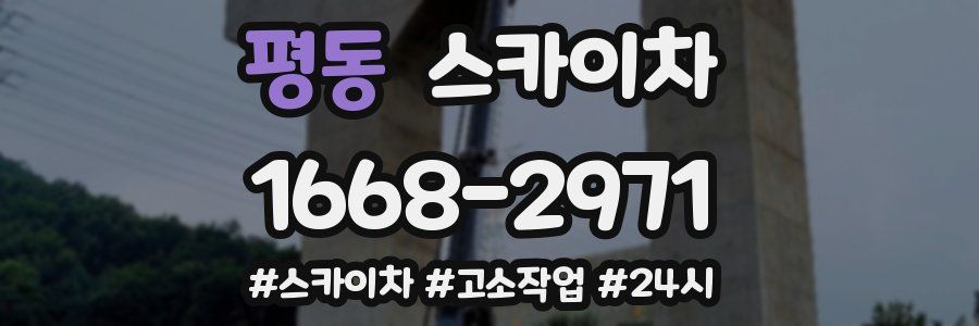 평동 스카이차