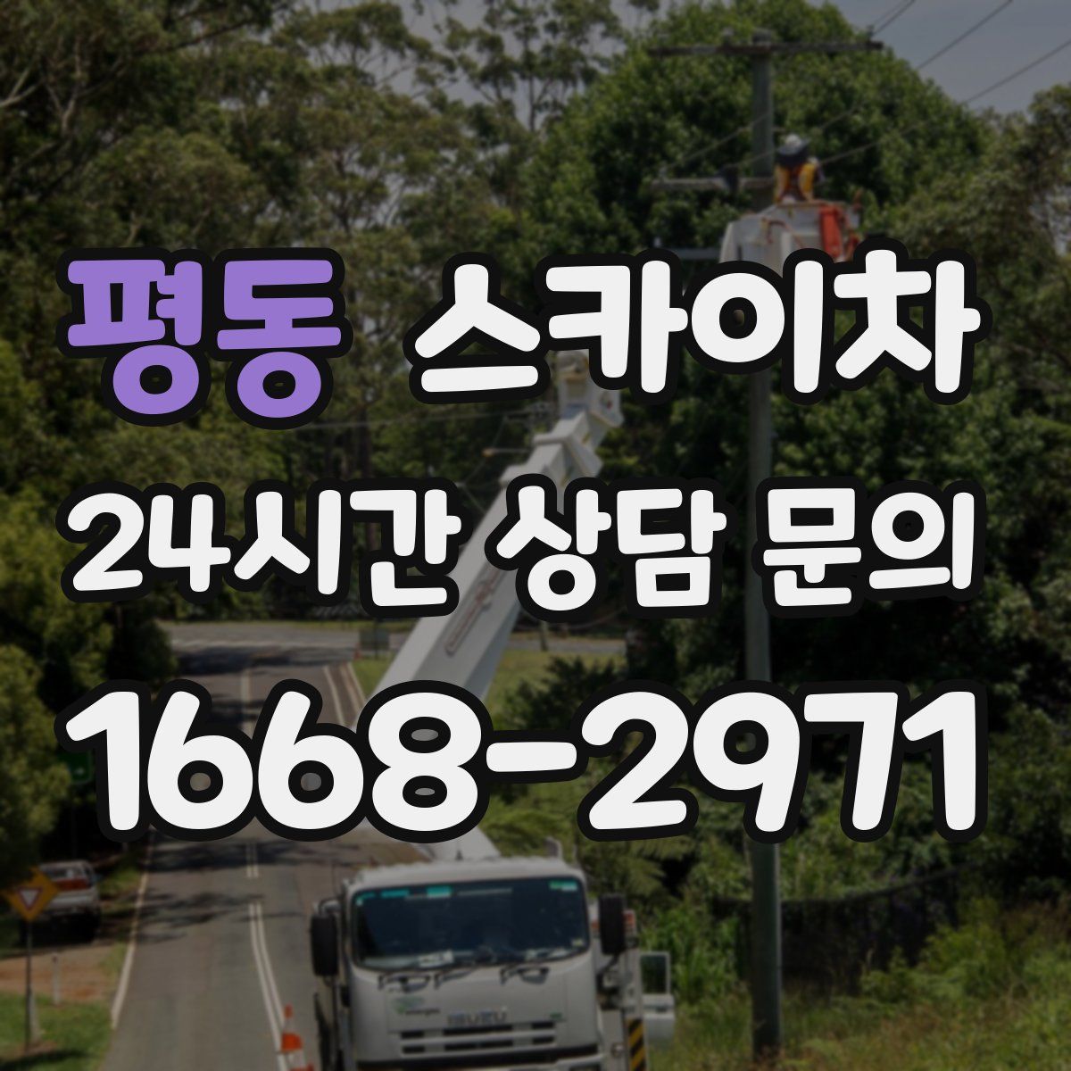 평동 스카이차