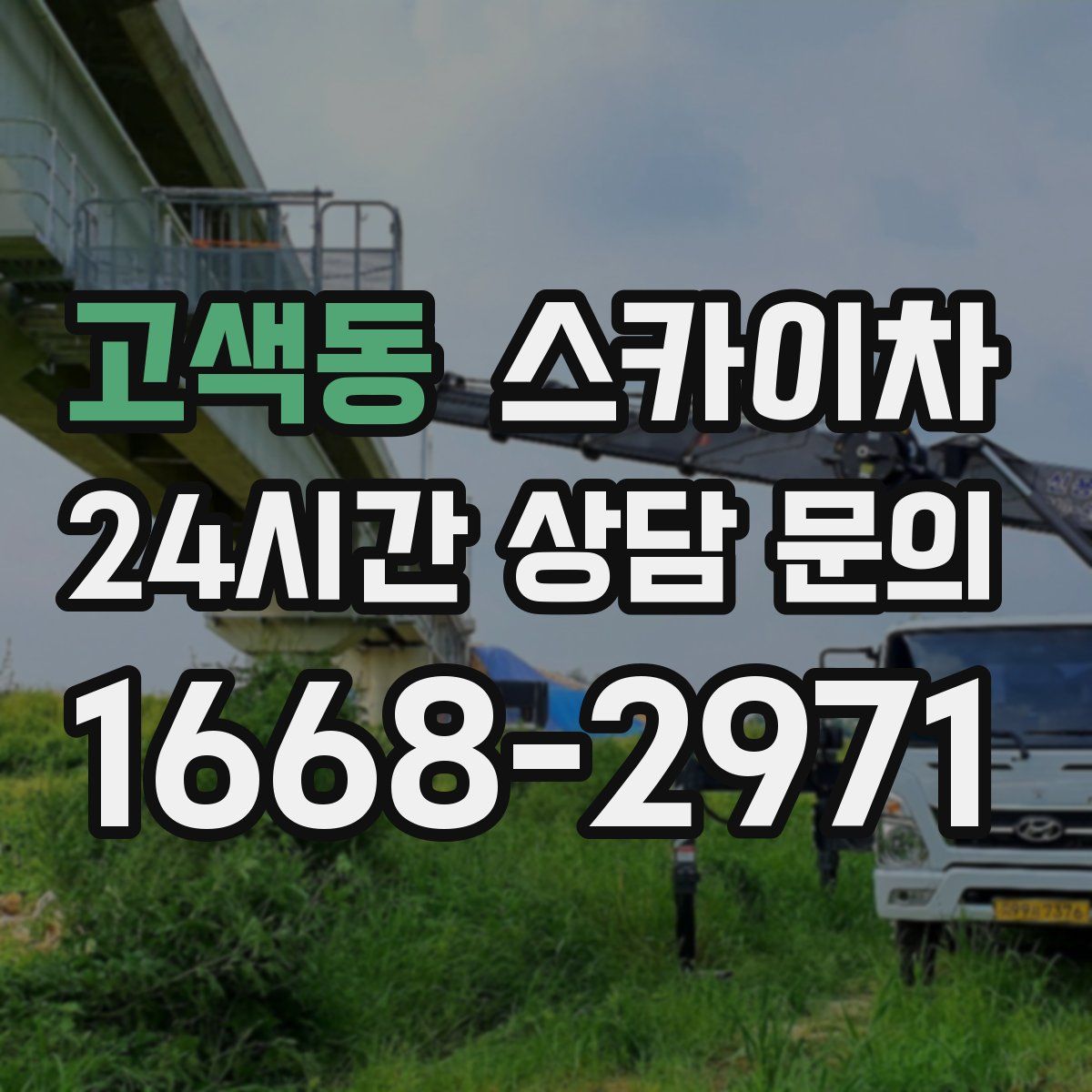 고색동 스카이차