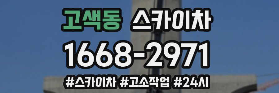 고색동 스카이차
