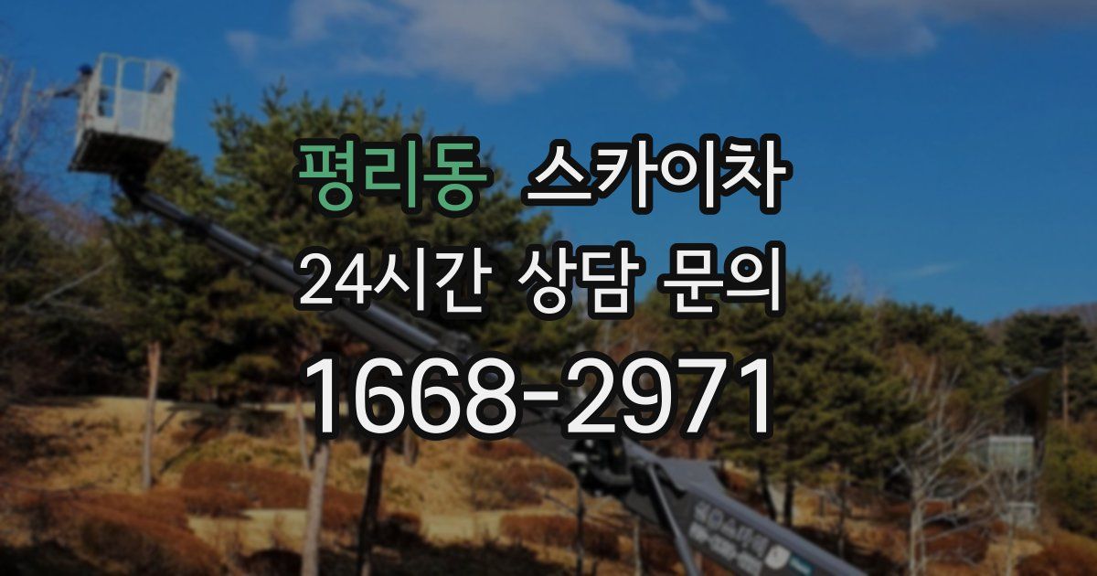 평리동 스카이차