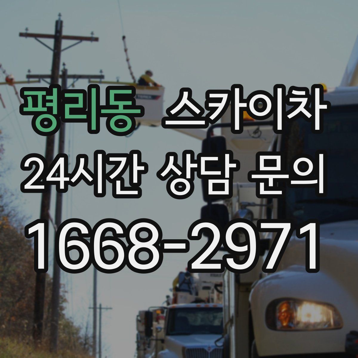 평리동 스카이차