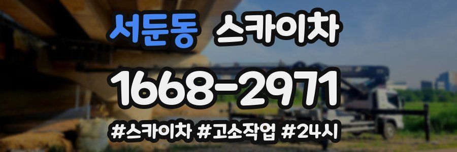 서둔동 스카이차