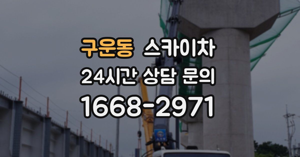 구운동 스카이차
