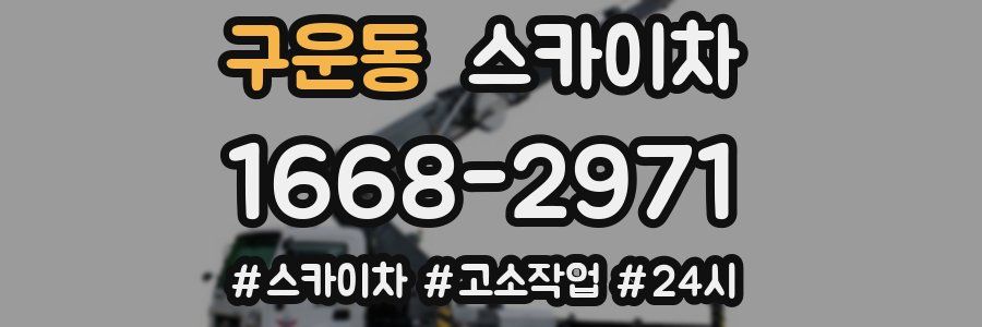 구운동 스카이차