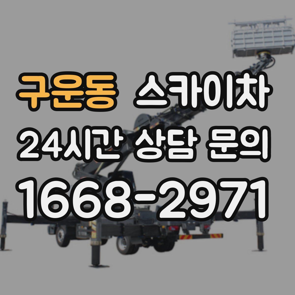 구운동 스카이차