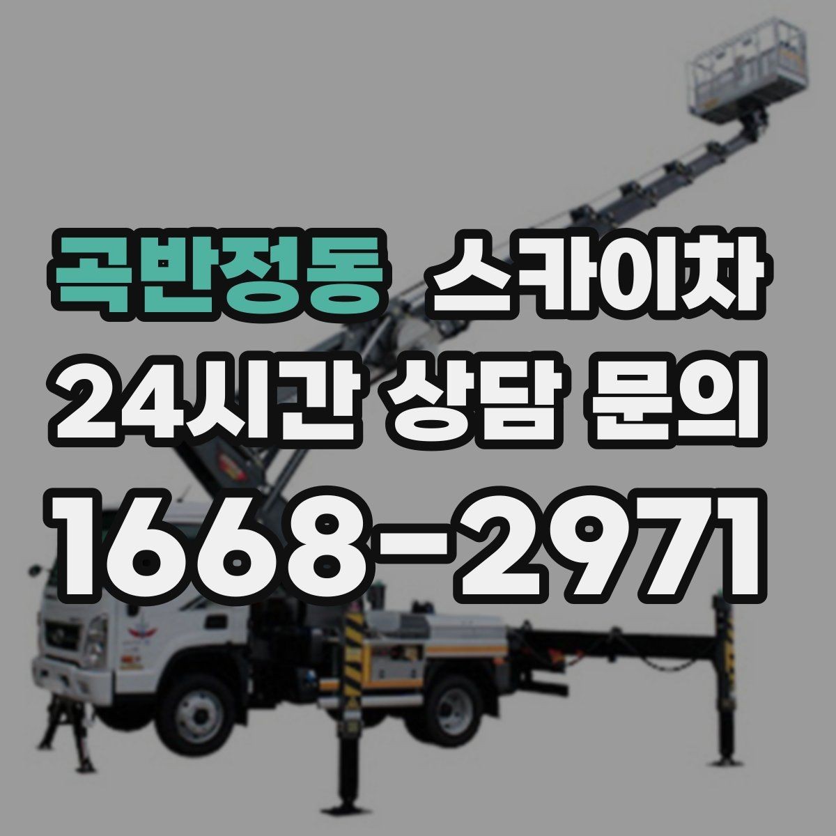 곡반정동 스카이차 오피스텔 외벽 조명 교체 진행