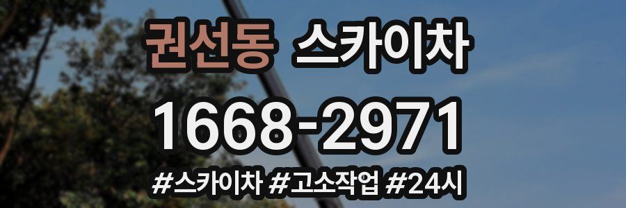 권선동 스카이차