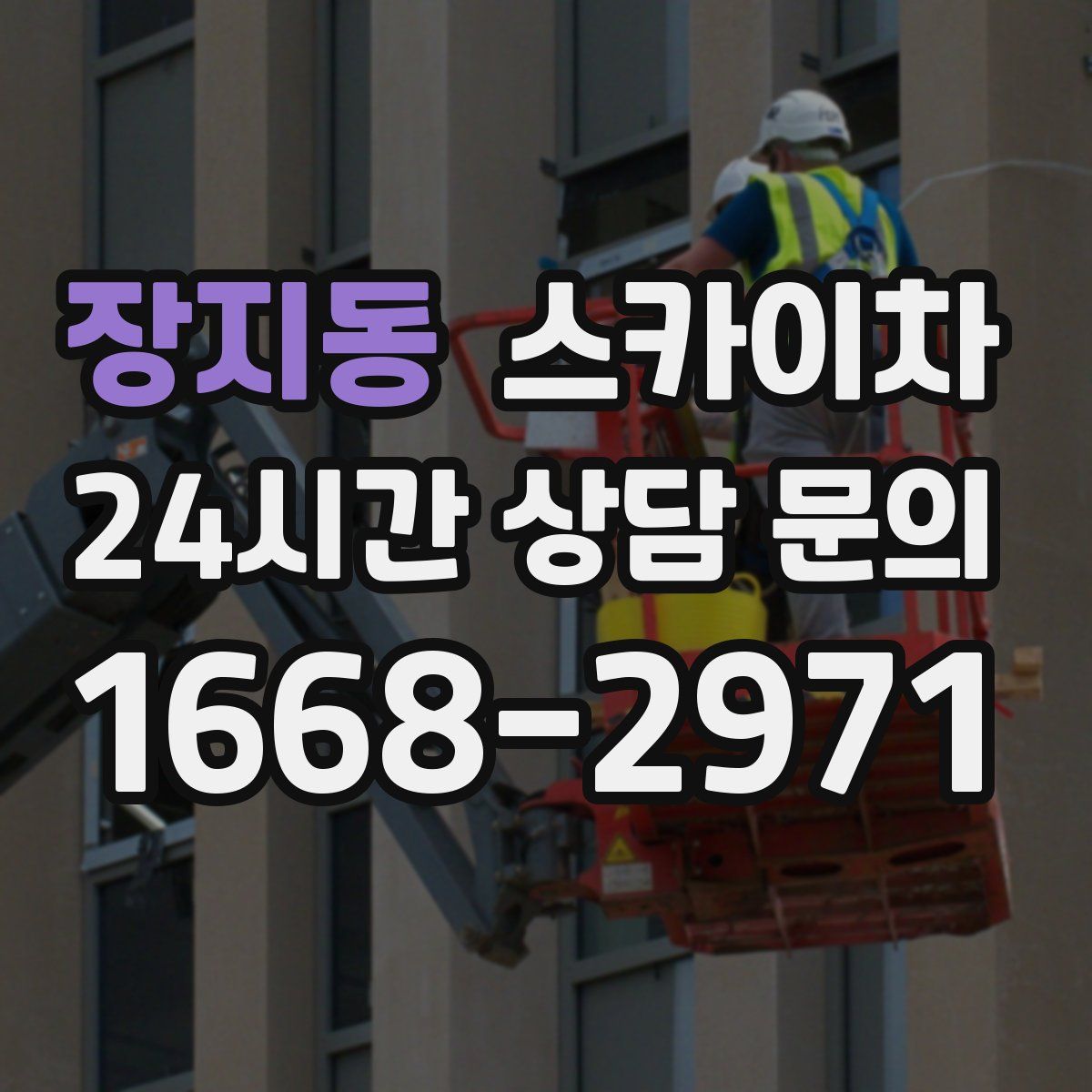 장지동 스카이차