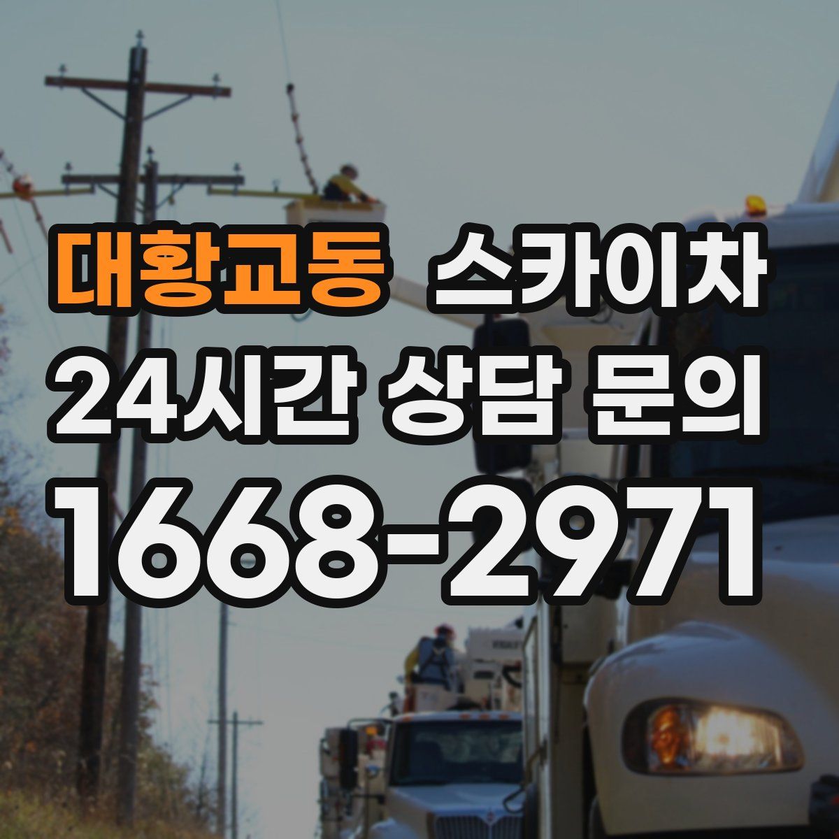 대황교동 스카이차