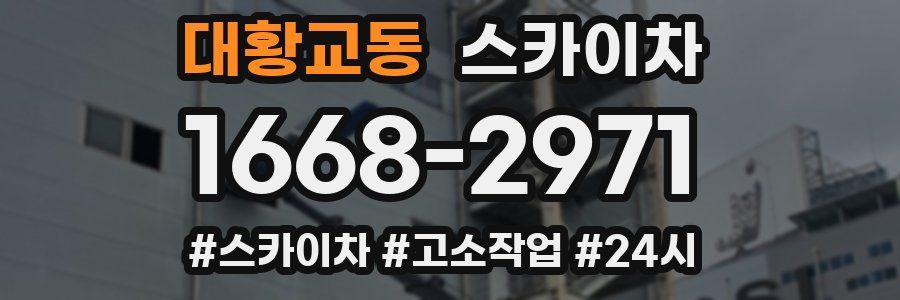 대황교동 스카이차