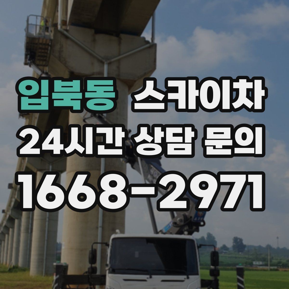 입북동 스카이차 간단 작업도 장비가 필요한 이유