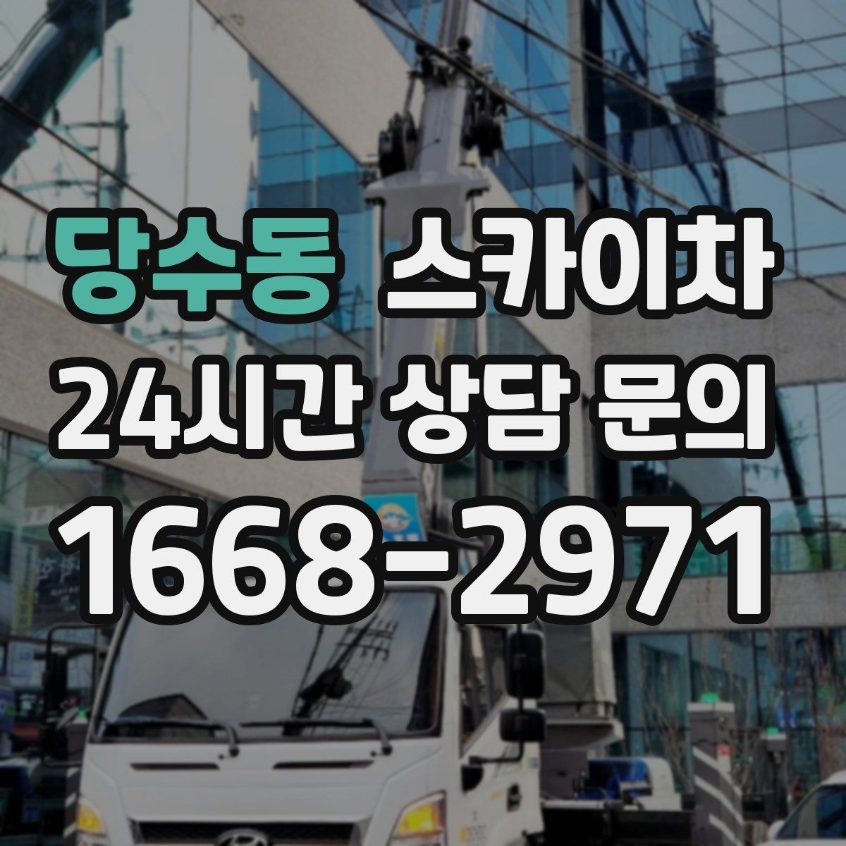 당수동 스카이차 출퇴근 시간대 작업은 어떻게 준비할까