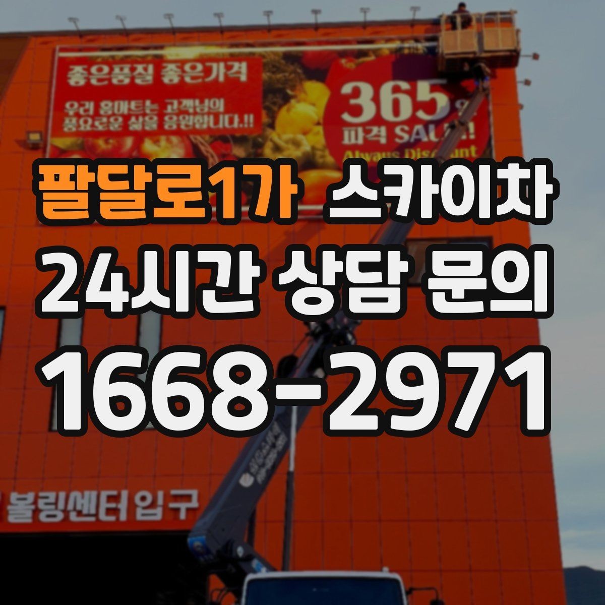 팔달로1가 스카이차 2층 간판 설치는 이렇게 진행합니다