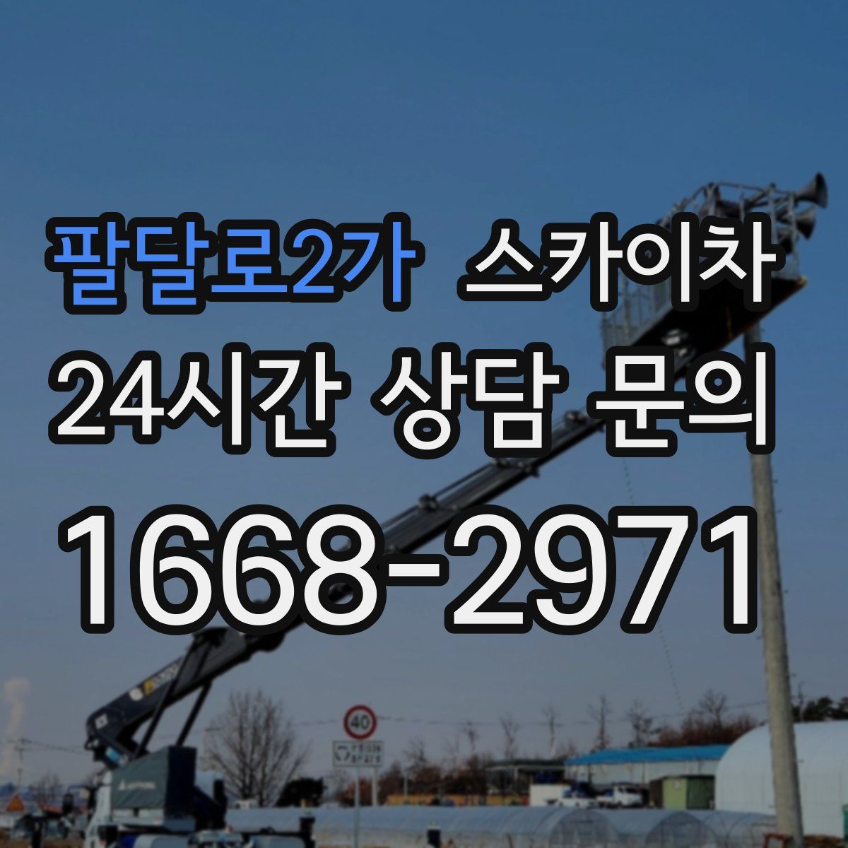 팔달로2가 스카이차